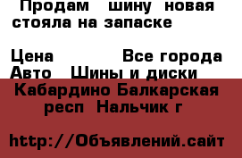  Продам 1 шину (новая стояла на запаске) UNIROYAL LAREDO - LT 225 - 75 -16 M S  › Цена ­ 2 000 - Все города Авто » Шины и диски   . Кабардино-Балкарская респ.,Нальчик г.